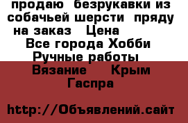 продаю  безрукавки из собачьей шерсти  пряду на заказ › Цена ­ 8 000 - Все города Хобби. Ручные работы » Вязание   . Крым,Гаспра